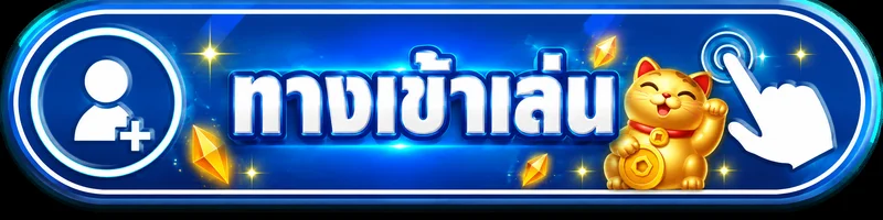 ปุ่มทางเข้าเล่น M2VEGUS สำหรับสมาชิก